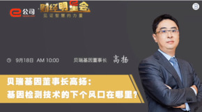 《證券時報》專訪 | 貝瑞基因董事長高揚：基因檢測技術的下一個風口在哪？
